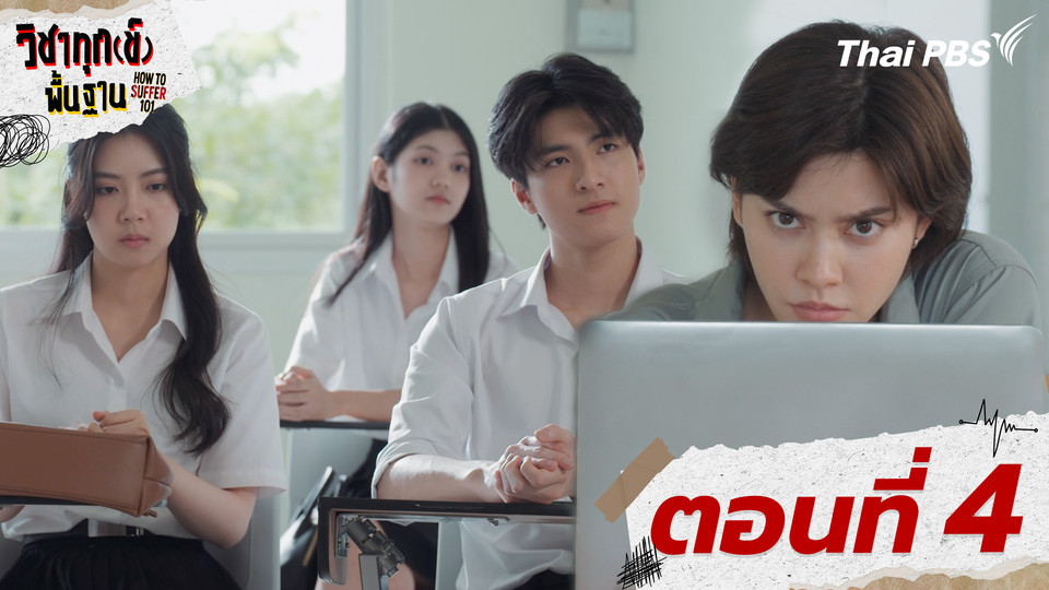 ตอนที่ 4