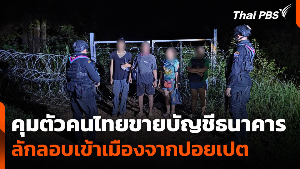 คุมตัวคนไทยขายบัญชีธนาคารลักลอบเข้าเมืองจากปอยเปต