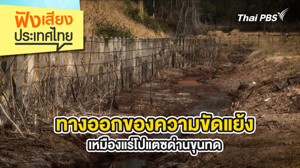 ทางออกของความขัดแย้ง…เหมืองแร่โปแตซด่านขุนทด