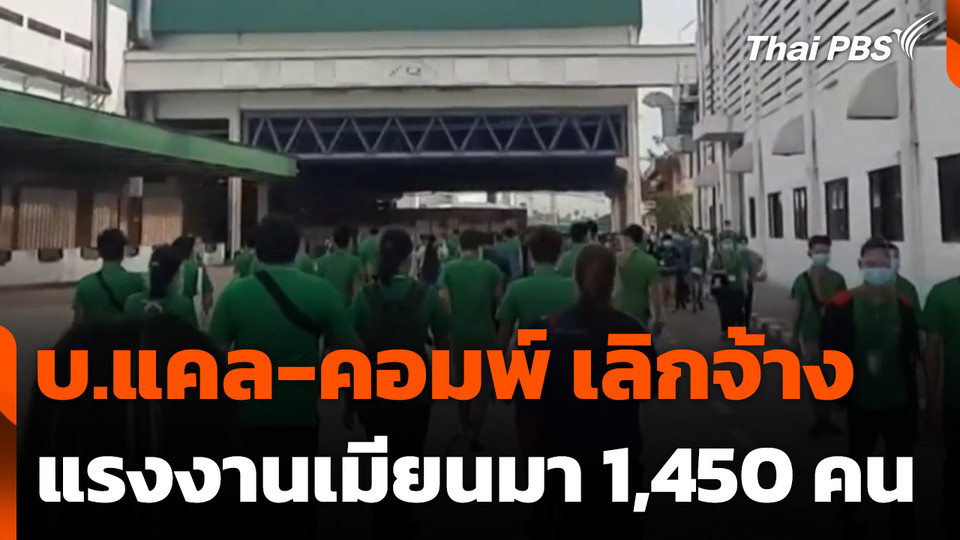 บ.แคล-คอมพ์ เลิกจ้างแรงงานเมียนมา 1,450 คน