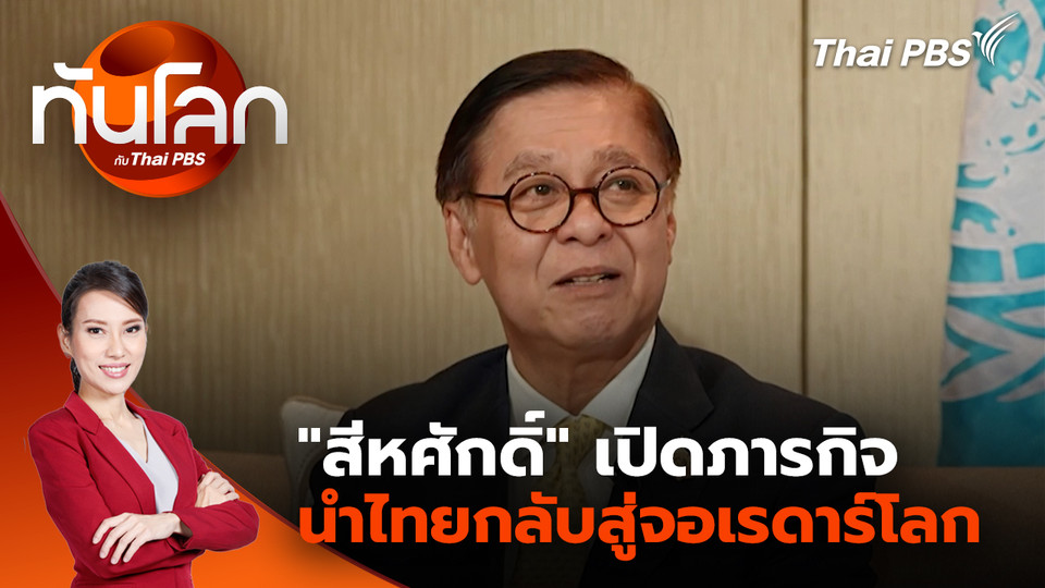 "สีหศักดิ์" เปิดภารกิจนำไทยกลับสู่จอเรดาร์โลก | 30 ก.ย. 68