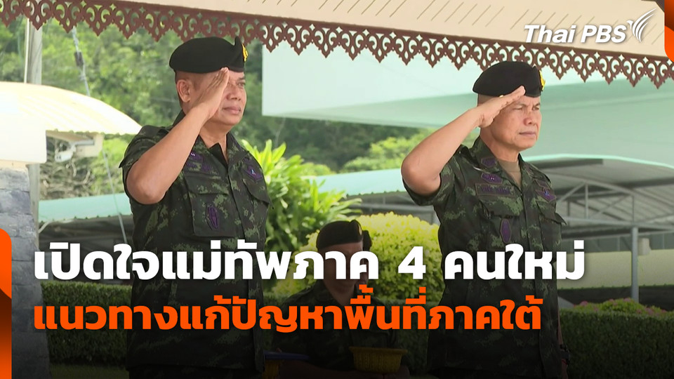 เปิดใจแม่ทัพภาค 4 คนใหม่ กับแนวทางแก้ปัญหาพื้นที่ภาคใต้