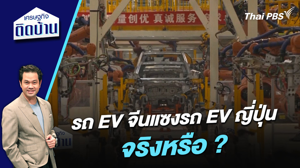 รถ EV จีนแซงรถ EV ญี่ปุ่นแล้วจริงหรือ ? 