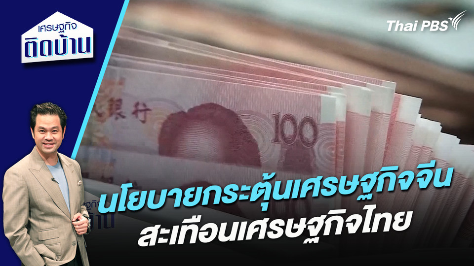 นโยบายกระตุ้นเศรษฐกิจจีน สะเทือนเศรษฐกิจไทย 