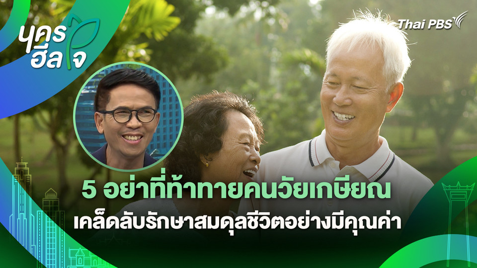นครฮีลใจ : 5 อย่าที่ท้าทายคนวัยเกษียณ เคล็ดลับรักษาสมดุลชีวิตอย่างมีคุณค่า