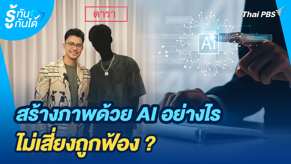 รู้ทันกันได้ : สร้างภาพด้วย AI อย่างไร ไม่เสี่ยงถูกฟ้อง ?