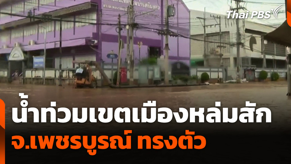 น้ำท่วมเขตเมืองหล่มสัก จ.เพชรบูรณ์ ทรงตัว