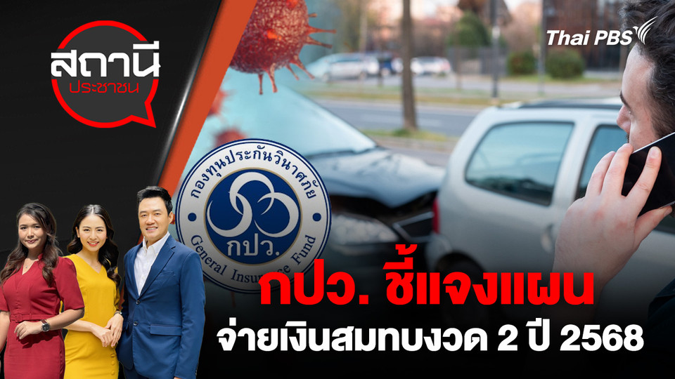 กปว. ชี้แจงแผนจ่ายเงินสมทบงวด 2 ปี 2568