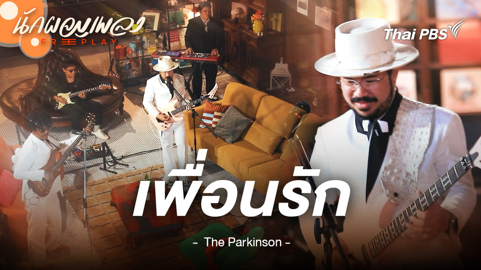 เพื่อนรัก - The Parkinson
