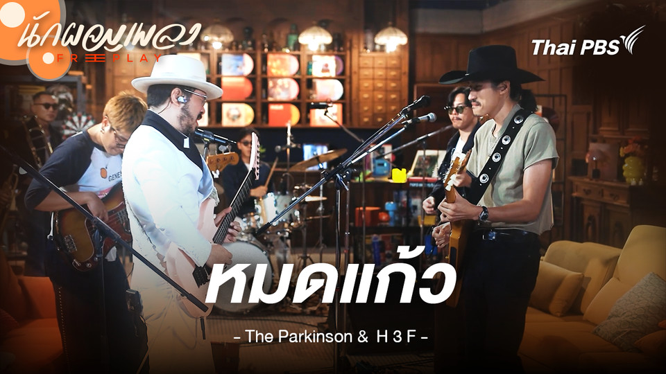 หมดแก้ว - The Parkinson Feat. H 3 F