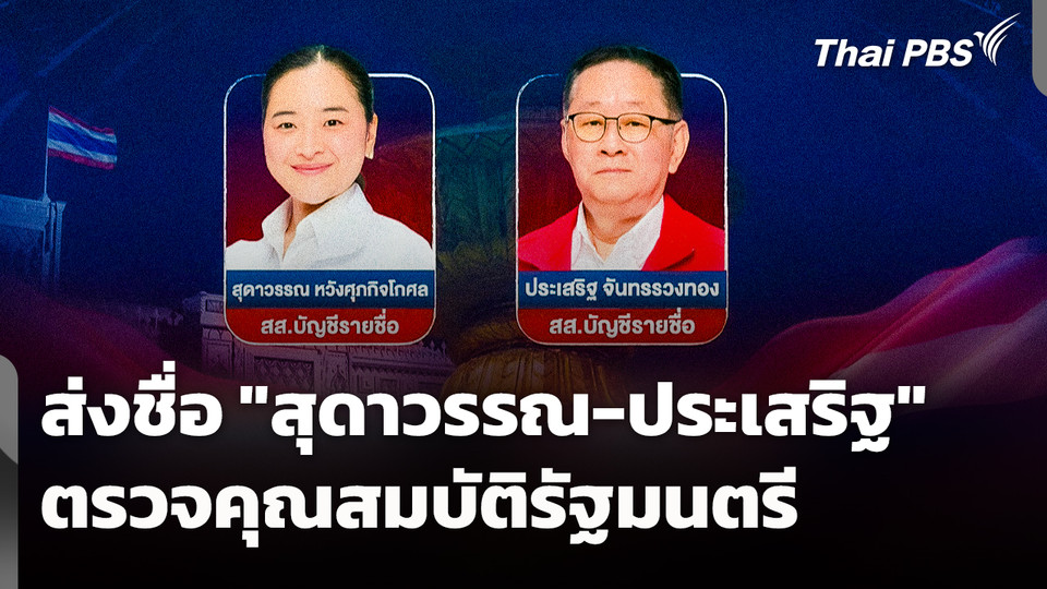 ส่งชื่อ "สุดาวรรณ - ประเสริฐ" ตรวจคุณสมบัติรัฐมนตรี