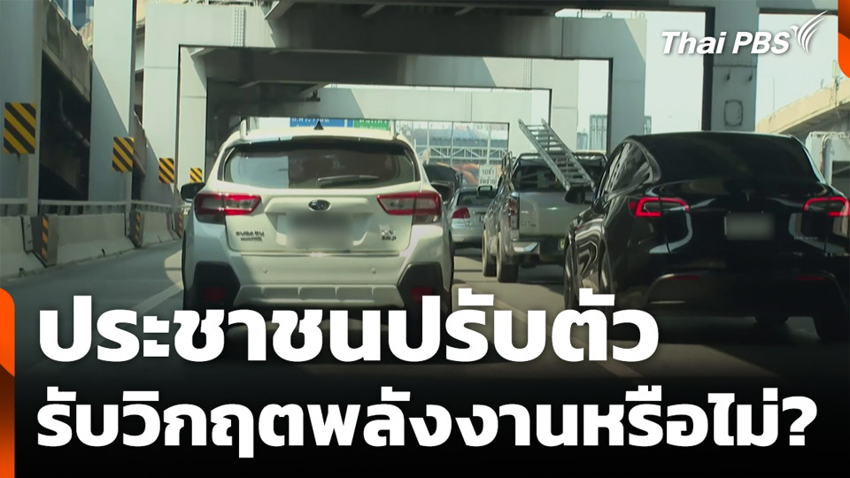 ประชาชนปรับตัวรับวิกฤตพลังงานหรือไม่?