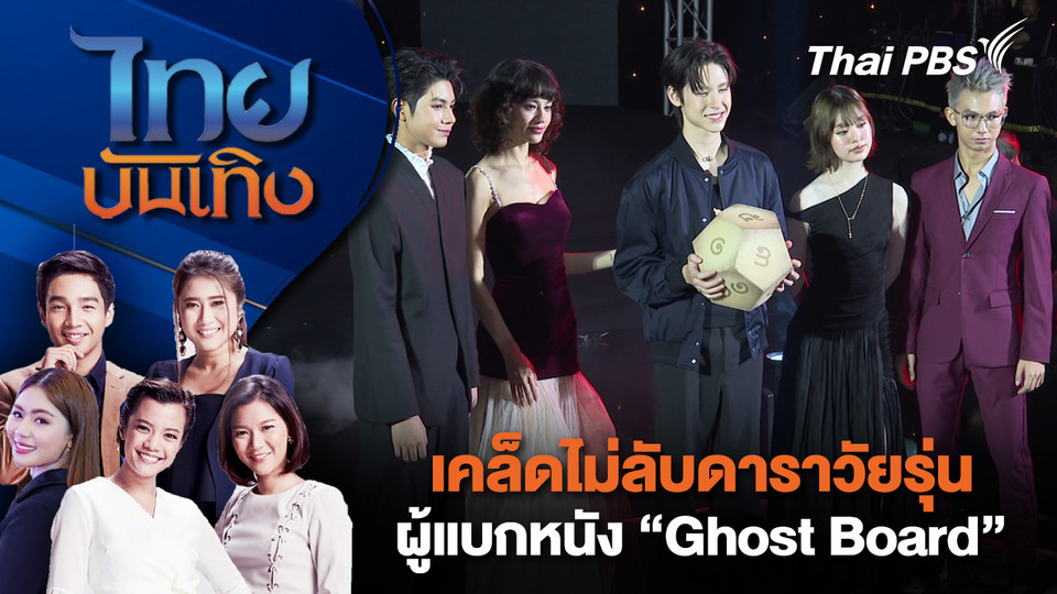 เคล็ดไม่ลับดาราวัยรุ่นผู้แบกหนัง “Ghost Board” | ไทยบันเทิง | 22 มี.ค. 69