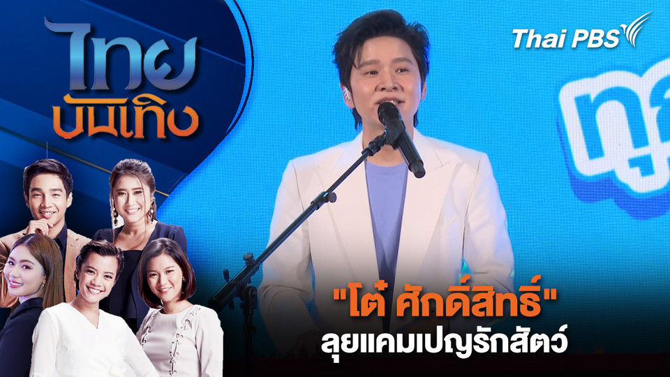 "โต๋ ศักดิ์สิทธิ์" ลุยแคมเปญรักสัตว์ | ไทยบันเทิง | 21 มี.ค. 69
