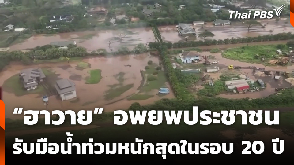 “ฮาวาย” อพยพประชาชน รับมือน้ำท่วมหนักสุดในรอบ 20 ปี