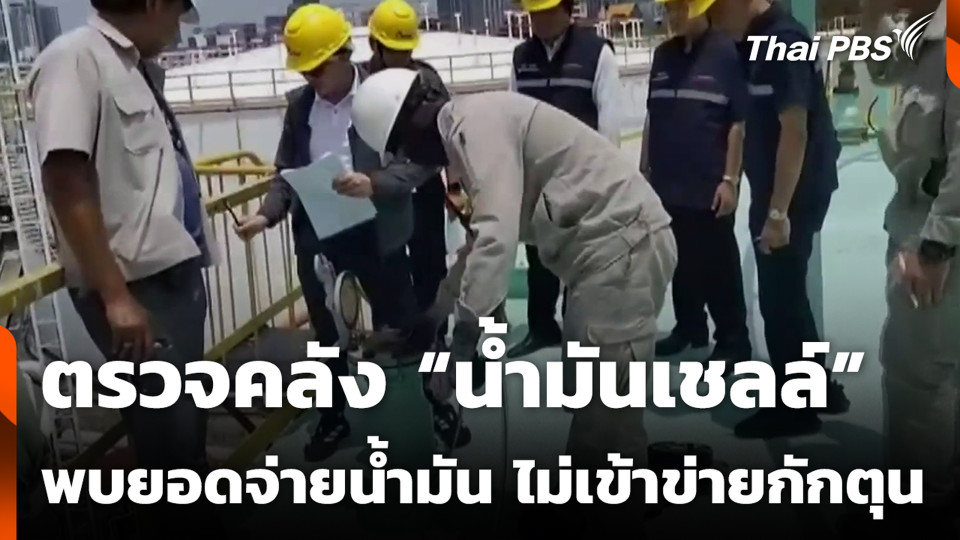 ตรวจคลัง “น้ำมันเชลล์” พบยอดจ่ายน้ำมัน ไม่เข้าข่ายกักตุน