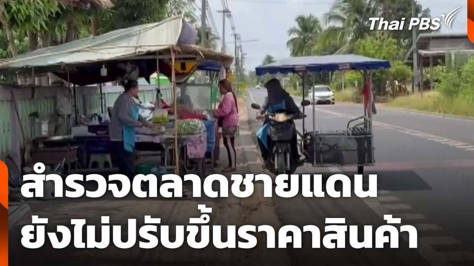 สำรวจตลาดชายแดน ยังไม่ปรับขึ้นราคาสินค้า