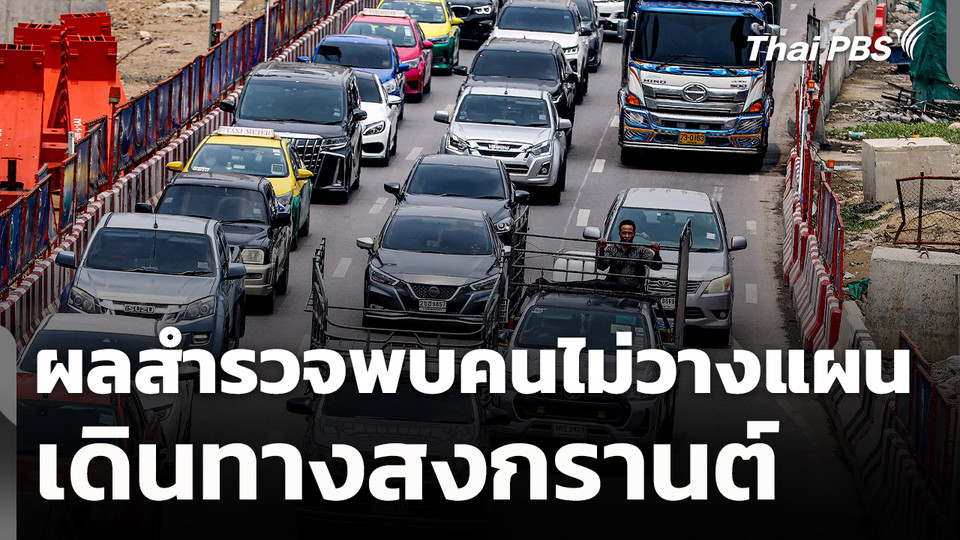 ผลสำรวจพบคนไม่วางแผนเดินทางสงกรานต์