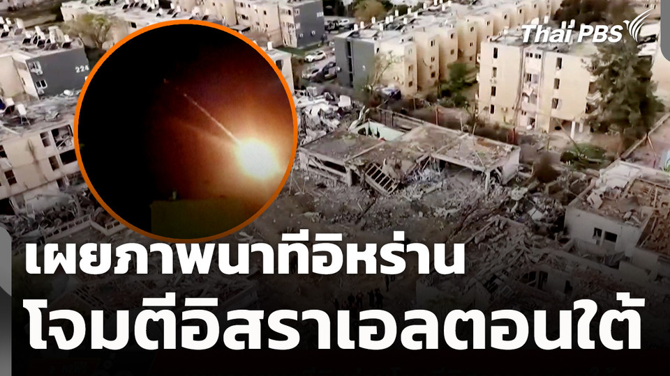 เผยภาพนาทีอิหร่านโจมตีอิสราเอลตอนใต้