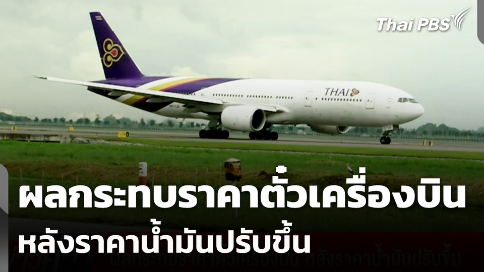 ผลกระทบราคาตั๋วเครื่องบิน หลังราคาน้ำมันปรับขึ้น