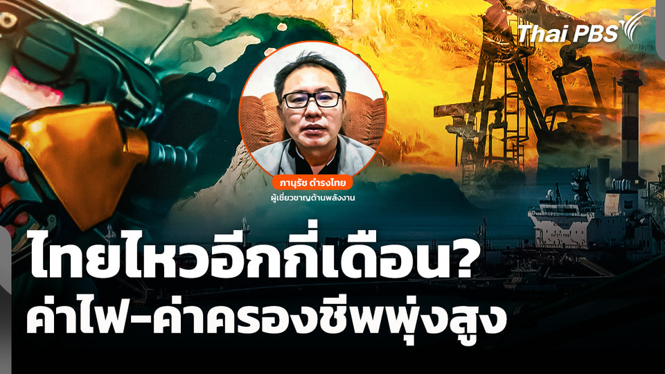 ไทยไหวอีกกี่เดือน ? ค่าไฟ-ค่าครองชีพพุ่งสูง