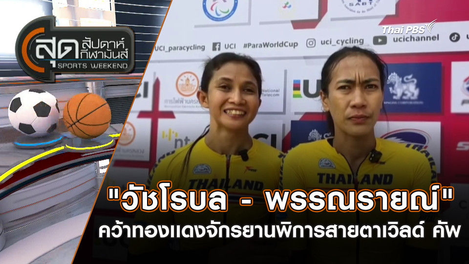 "วัชโรบล-พรรณรายณ์" คว้าทองเเดงจักรยานพิการสายตาเวิลด์ คัพ | สุดสัปดาห์ กีฬามันส์ | 22 มี.ค. 69