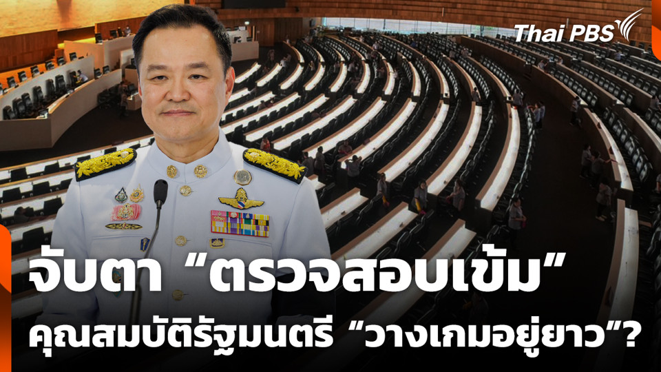 จับตา “ตรวจสอบเข้ม” คุณสมบัติรัฐมนตรี “วางเกมอยู่ยาว” ?