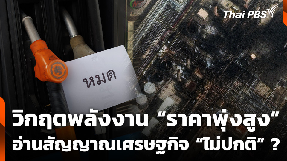 วิกฤตพลังงาน “ราคาพุ่งสูง” อ่านสัญญาณเศรษฐกิจ “ไม่ปกติ” ?