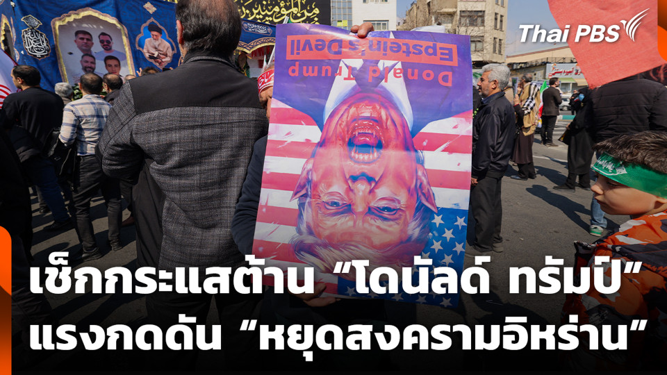 เช็กกระแสต้าน “โดนัลด์ ทรัมป์” แรงกดดัน “หยุดสงครามอิหร่าน”