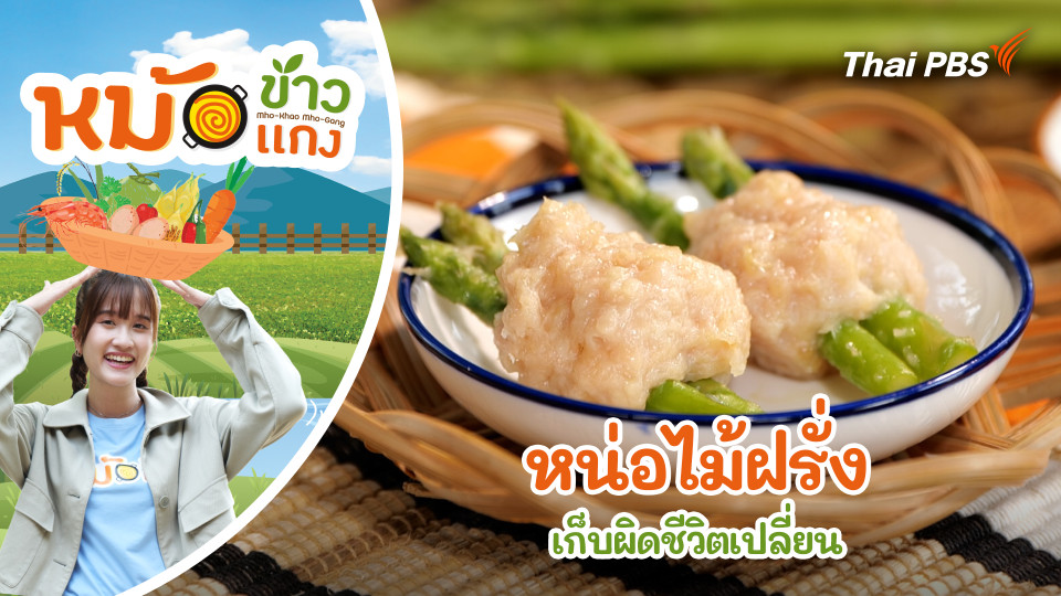 หน่อไม้ฝรั่งเก็บผิดชีวิตเปลี่ยน