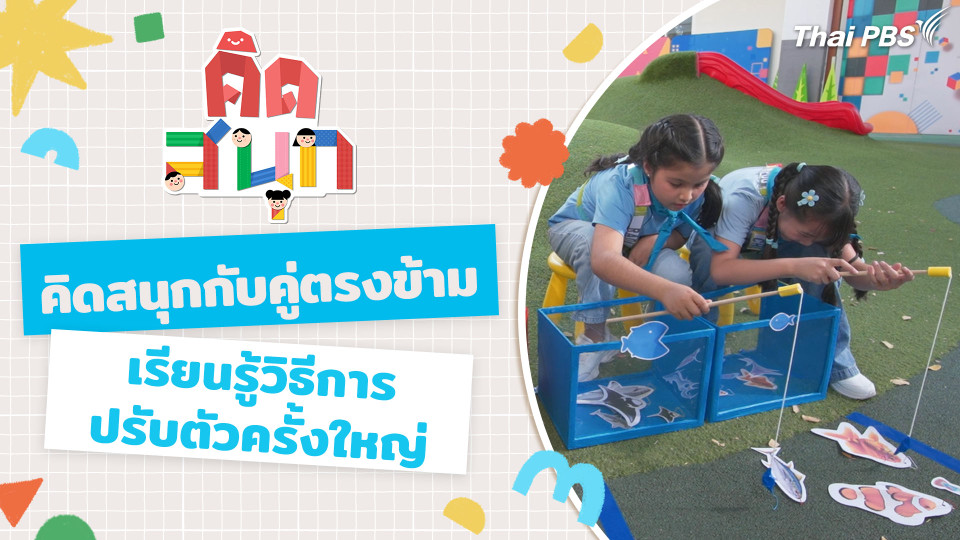 คิดสนุกกับคู่ตรงข้าม และมาเรียนรู้วิธีการปรับตัวครั้งใหญ่