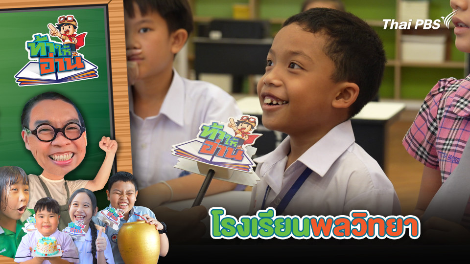 โรงเรียนพลวิทยา