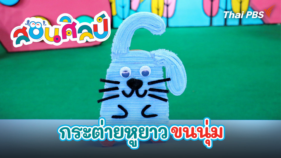 กระต่ายหูยาวขนนุ่ม