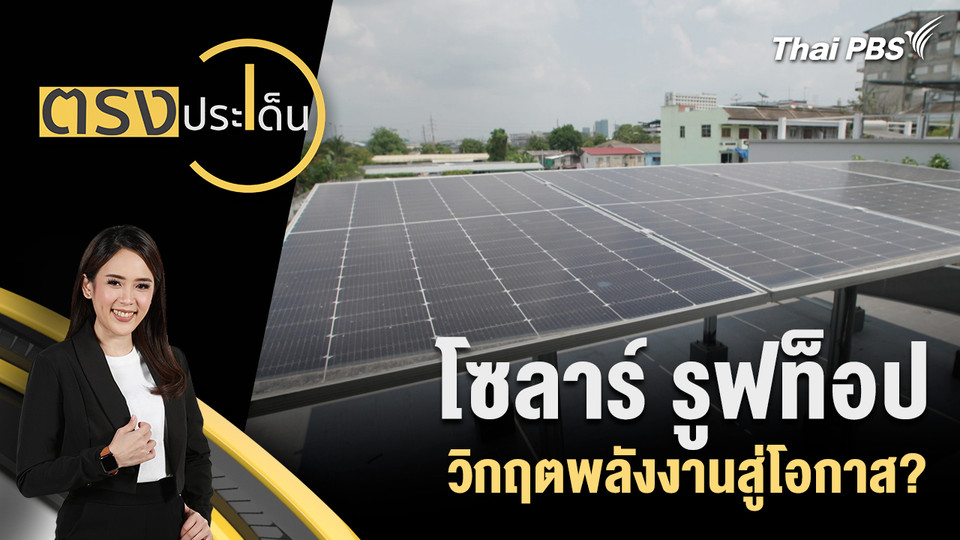 โซลาร์ รูฟท็อป วิกฤตพลังงานสู่โอกาส?