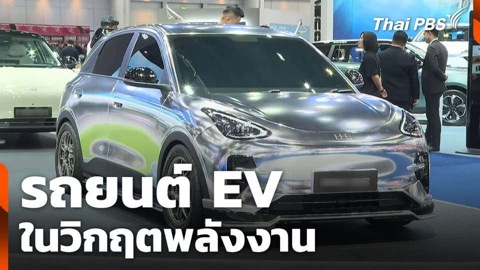 รถยนต์ EV ในวิกฤตพลังงาน