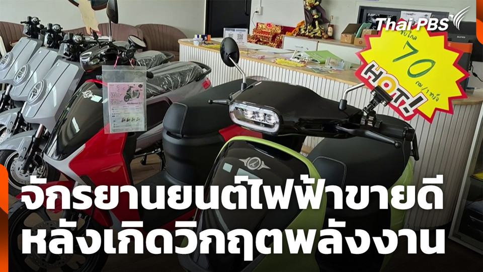 จักรยานยนต์ไฟฟ้าขายดี หลังเกิดวิกฤตพลังงาน