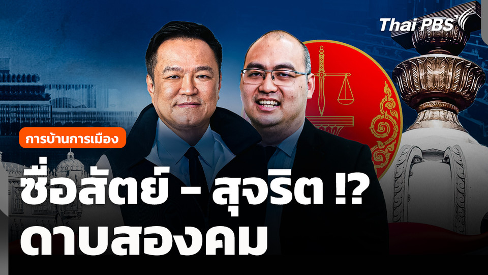 การบ้านการเมือง : ซื่อสัตย์ - สุจริต !? ดาบสองคม