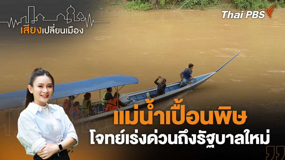 แม่น้ำเปื้อนพิษ โจทย์เร่งด่วนถึงรัฐบาลใหม่