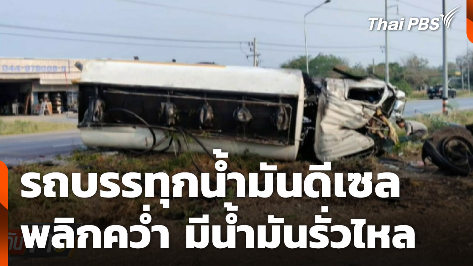 รถบรรทุกน้ำมันดีเซล พลิกคว่ำ มีน้ำมันรั่วไหล