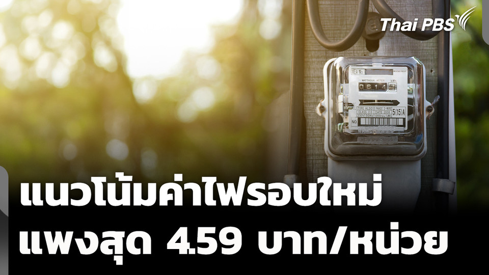 เปิดแนวโน้มค่าไฟฟ้ารอบใหม่ แพงสุด 4.59 บาท/หน่วย