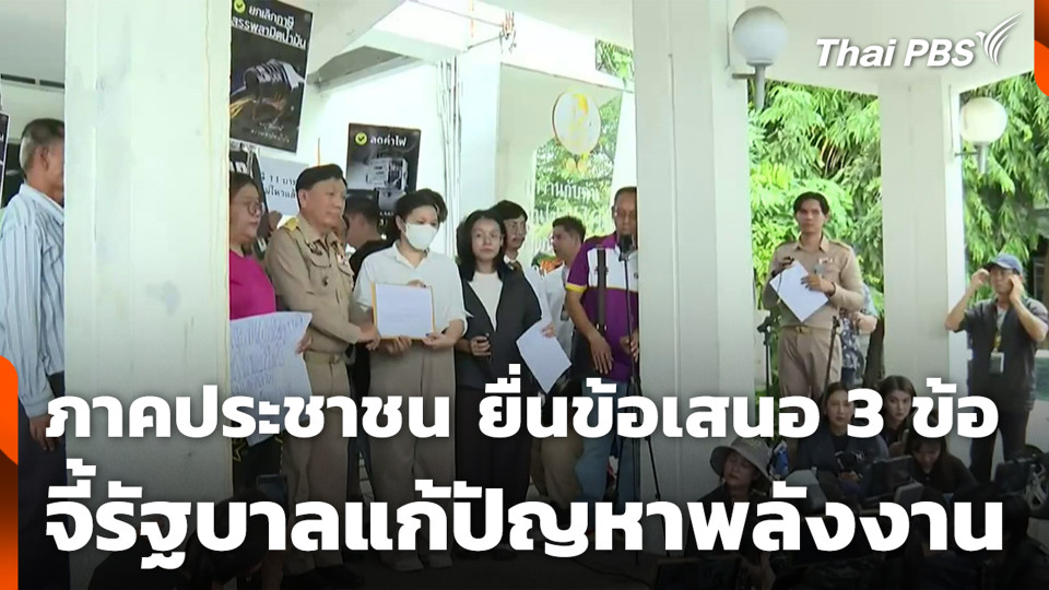 ภาคประชาชน ยื่นข้อเสนอ 3 ข้อ จี้รัฐบาลแก้ปัญหาพลังงาน