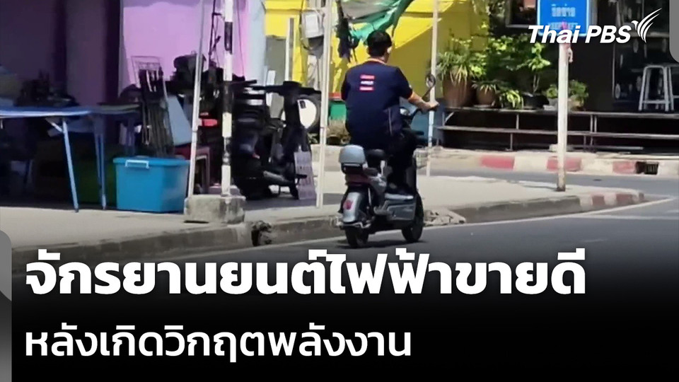 จักรยานยนต์ไฟฟ้าขายดี หลังเกิดวิกฤตพลังงาน