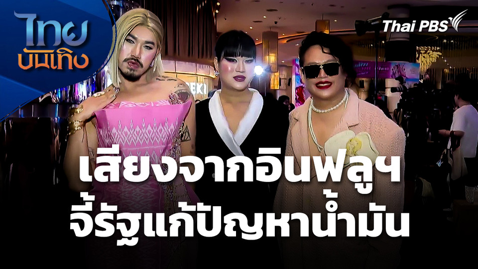 เสียงจากอินฟลูฯ ! จี้รัฐแก้ปัญหาน้ำมัน