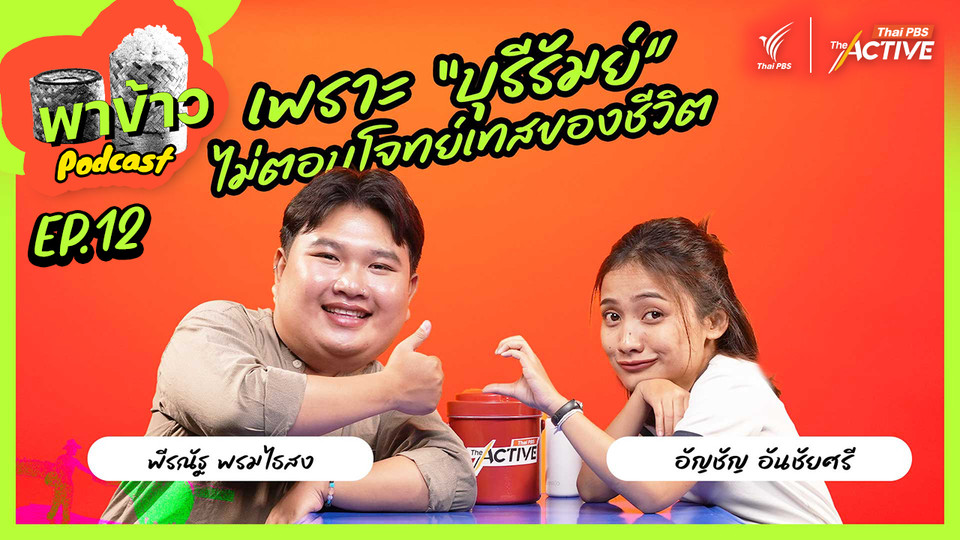 เพราะบุรีรัมย์ไม่ตอบโจทย์เทสของชีวิต
