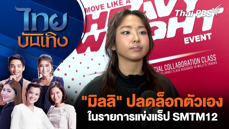  "มิลลิ" ปลดล็อกตัวเองในรายการแข่งแร็ป SMTM12  | ไทยบันเทิง | 23 มี.ค. 69