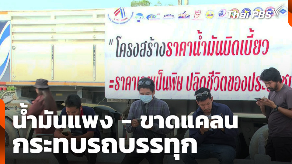 น้ำมันแพง - ขาดแคลน : กระทบรถบรรทุก