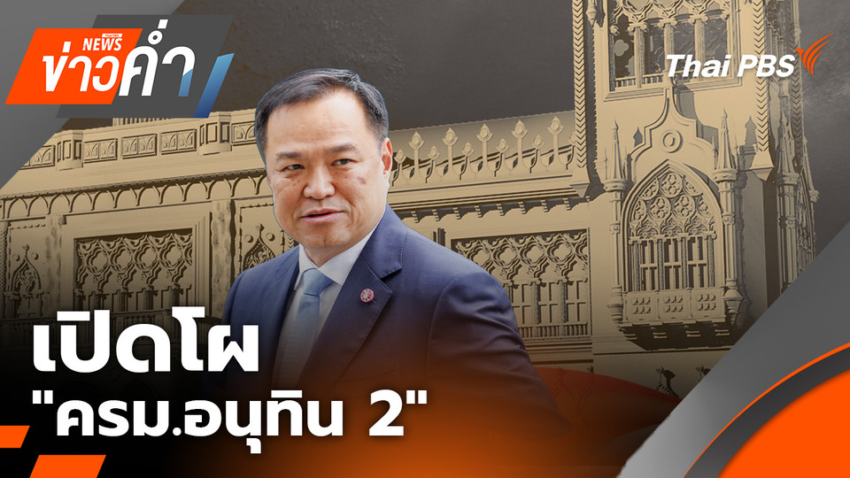 เปิดโผ "ครม.อนุทิน 2" จับตาตรวจสอบ คุณสมบัติ​ผ่านหรือไม่ | 23 มี.ค. 69