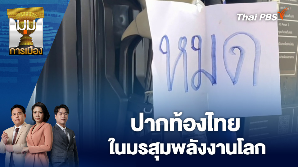 ปากท้องไทย ในมรสุมพลังงานโลก | 23 มี.ค. 69