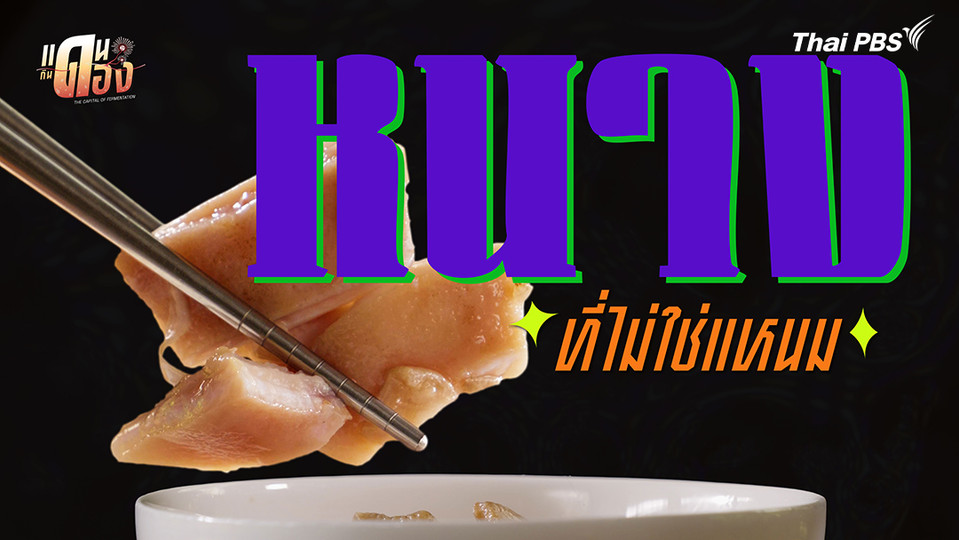 หนางที่ไม่ใช่แหนม