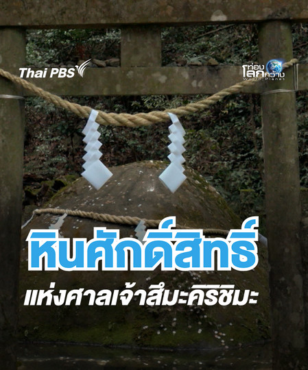 หินศักดิ์สิทธิ์ แห่งศาลเจ้าสึมะคิริชิมะ  | ท่องโลกกว้าง 